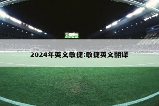 2024年英文敏捷:敏捷英文翻译