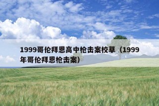 1999哥伦拜恩高中枪击案校草（1999年哥伦拜恩枪击案）