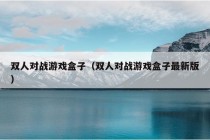 双人对战游戏盒子（双人对战游戏盒子最新版）