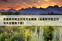 合集数学概念符号大全图表（合集数学概念符号大全图表下载）