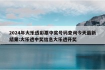 2024年大乐透彩票中奖号码查询今天最新结果:大乐透中奖信息大乐透开奖