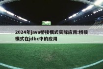 2024年java桥接模式实际应用:桥接模式在jdbc中的应用