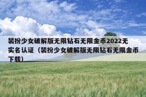 装扮少女破解版无限钻石无限金币2022无实名认证（装扮少女破解版无限钻石无限金币下载）