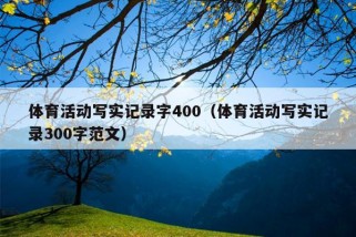 体育活动写实记录字400（体育活动写实记录300字范文）