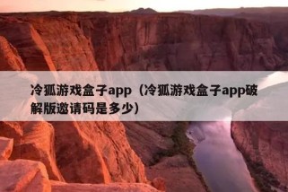 冷狐游戏盒子app（冷狐游戏盒子app破解版邀请码是多少）