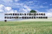 2024年爱丽丝误入兔子洞vr游戏攻略选择合适的时钟:vr爱丽丝掉进兔子洞厨房解密