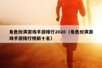 角色扮演游戏手游排行2020（角色扮演游戏手游排行榜前十名）