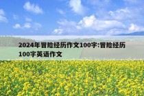 2024年冒险经历作文100字:冒险经历100字英语作文