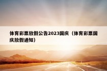 体育彩票放假公告2023国庆（体育彩票国庆放假通知）