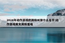 2024年动作游戏的简称叫做什么名字:动作游戏英文简称是啥