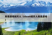 射击游戏纸片人（steam纸片人射击游戏）