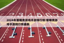 2024年策略类游戏手游排行榜:策略类游戏手游排行榜最新