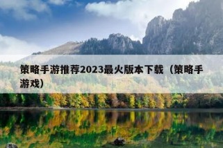 策略手游推荐2023最火版本下载（策略手游戏）