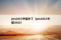 pes2013中超补丁（pes2013中超2021）