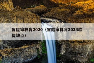 冒险家林肯2020（冒险家林肯2023款优缺点）