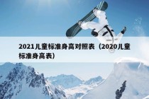 2021儿童标准身高对照表（2020儿童标准身高表）