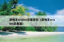 游戏王vrains百度百科（游戏王vrains总集篇）