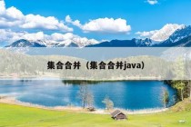 集合合并（集合合并java）