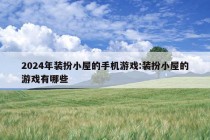 2024年装扮小屋的手机游戏:装扮小屋的游戏有哪些