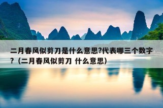 二月春风似剪刀是什么意思?代表哪三个数字?（二月春风似剪刀 什么意思）