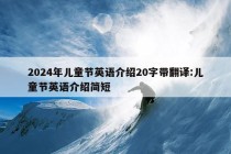 2024年儿童节英语介绍20字带翻译:儿童节英语介绍简短