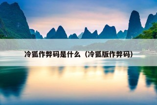 冷狐作弊码是什么（冷狐版作弊码）