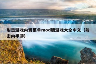 射击游戏内置菜单mod版游戏大全中文（射击内手游）