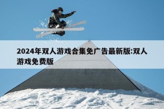 2024年双人游戏合集免广告最新版:双人游戏免费版