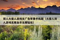 双人火柴人游戏无广告苹果手机版（火柴人双人游戏无限金币无限钻石）