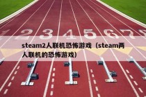 steam2人联机恐怖游戏（steam两人联机的恐怖游戏）