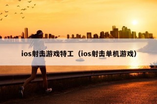 ios射击游戏特工（ios射击单机游戏）