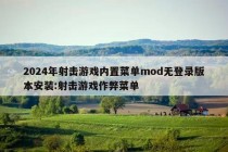 2024年射击游戏内置菜单mod无登录版本安装:射击游戏作弊菜单