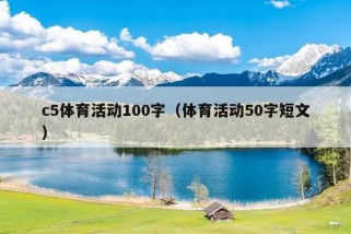 c5体育活动100字（体育活动50字短文）