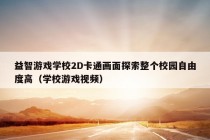 益智游戏学校2D卡通画面探索整个校园自由度高（学校游戏视频）