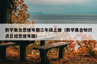 数学集合思维导图三年级上册（数学集合知识点总结思维导图）