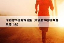 冷狐的20部游戏合集（冷狐的20部游戏合集是什么）