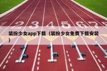 装扮少女app下载（装扮少女免费下载安装）