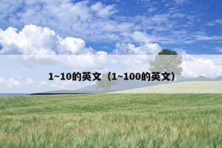 1～10的英文（1～100的英文）