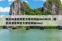 樱花动漫官网官方樱花网站IMOMOE（樱花动漫官网官方樱花网站imo）