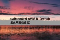 switch的游戏如何退出（switch怎么从游戏退出）