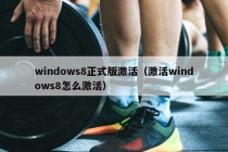 windows8正式版激活（激活windows8怎么激活）