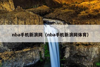 nba手机新浪网（nba手机新浪网体育）