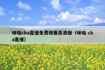 咪咕cba直播免费观看高清版（咪咕 cba直播）