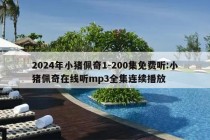 2024年小猪佩奇1-200集免费听:小猪佩奇在线听mp3全集连续播放