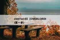 overlordii（OVERLORDII第一季）