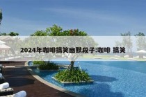 2024年咖啡搞笑幽默段子:咖啡 搞笑