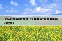 光环战争2在线播放（光环战争2完整电影在线观看）