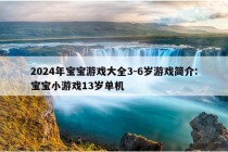 2024年宝宝游戏大全3-6岁游戏简介:宝宝小游戏13岁单机