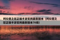 阿拉德之怒正版手游官网最新版本（阿拉德之怒正版手游官网最新版本70级）