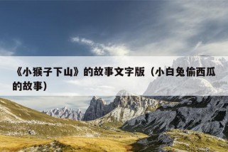 《小猴子下山》的故事文字版（小白兔偷西瓜的故事）